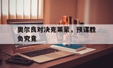 乐鱼体育官方登录入口-奥尔良对决克莱蒙，预谋胜负究竟