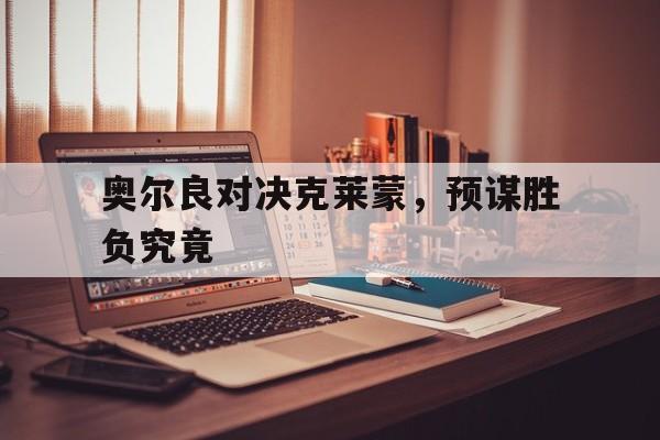 奥尔良对决克莱蒙，预谋胜负究竟