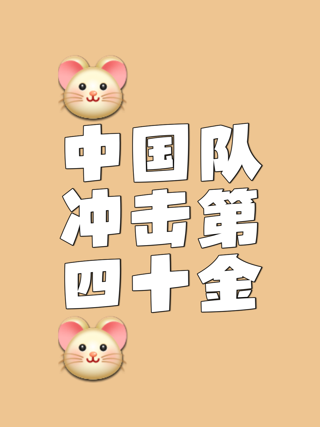队伍在比赛中表现出强大的斗志