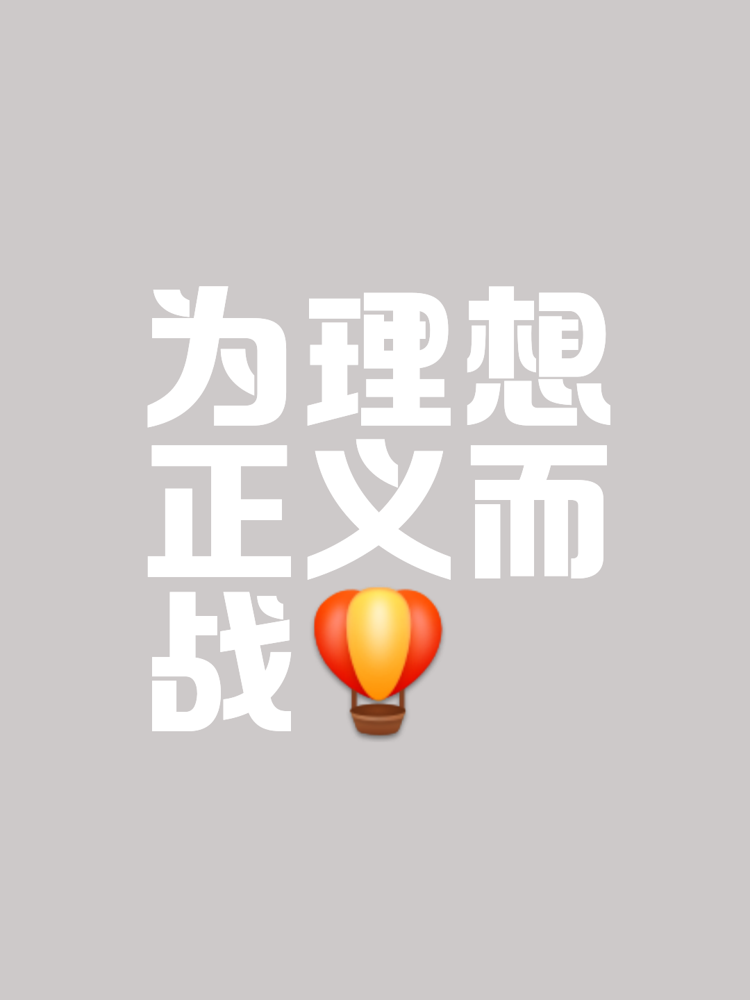 挑战极限争胜，豪取胜利永不言败的简单介绍