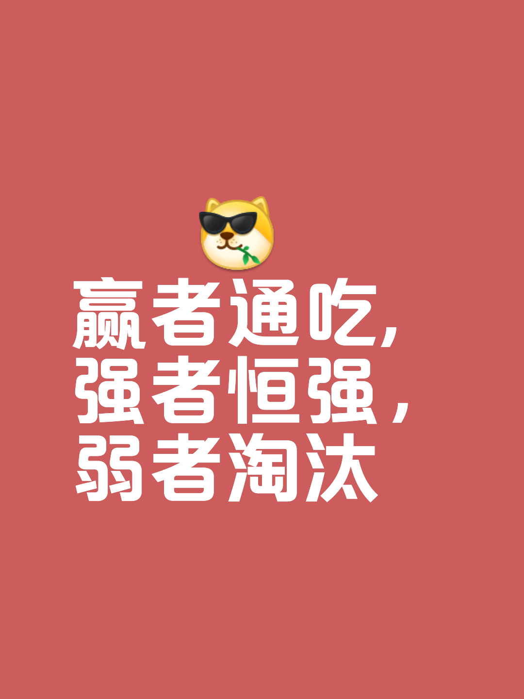 竞争激烈的对决，胜利者屹立不倒